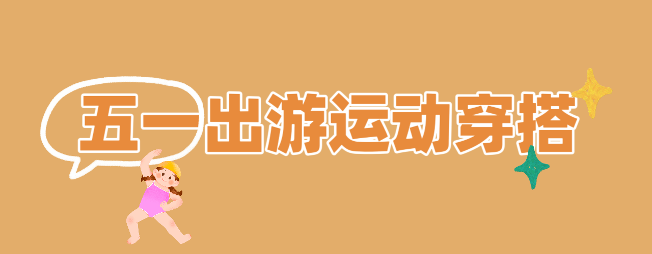  五一出游運動搭配